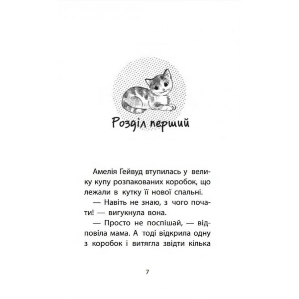 Історії порятунку. Книга 1. Котик-безхатько