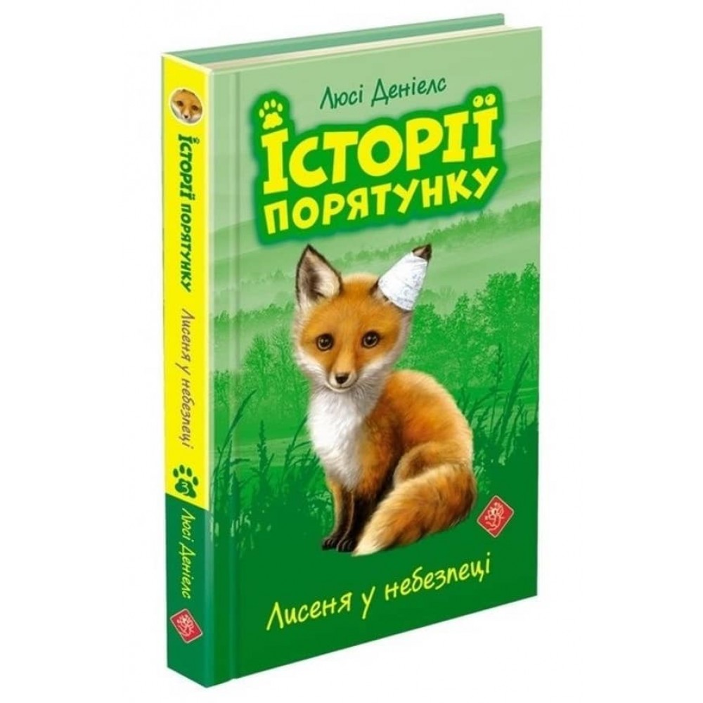 Історії порятунку. Книга 3. Лисеня у небезпеці