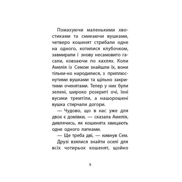 Історії порятунку. Книга 3. Лисеня у небезпеці