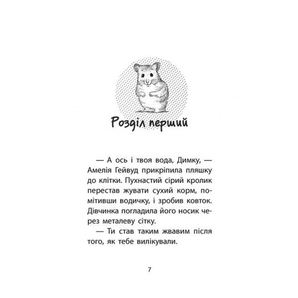 Історії порятунку. Книга 6. Хом'ячок утікач