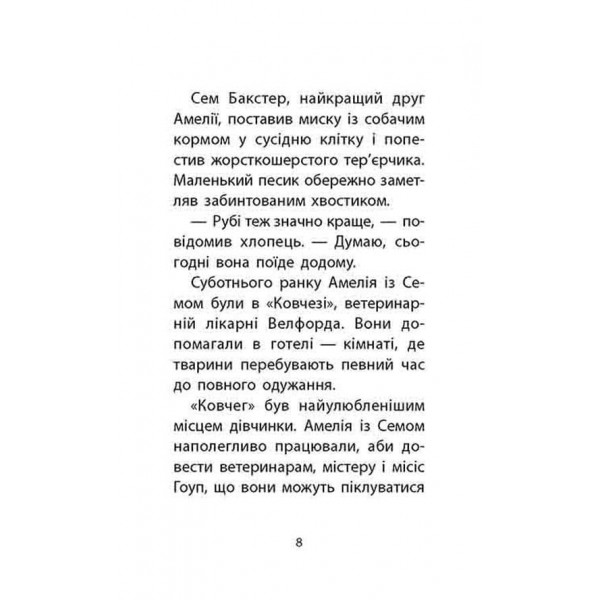 Історії порятунку. Книга 6. Хом'ячок утікач