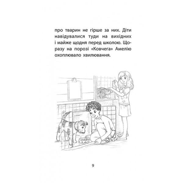 Історії порятунку. Книга 6. Хом'ячок утікач