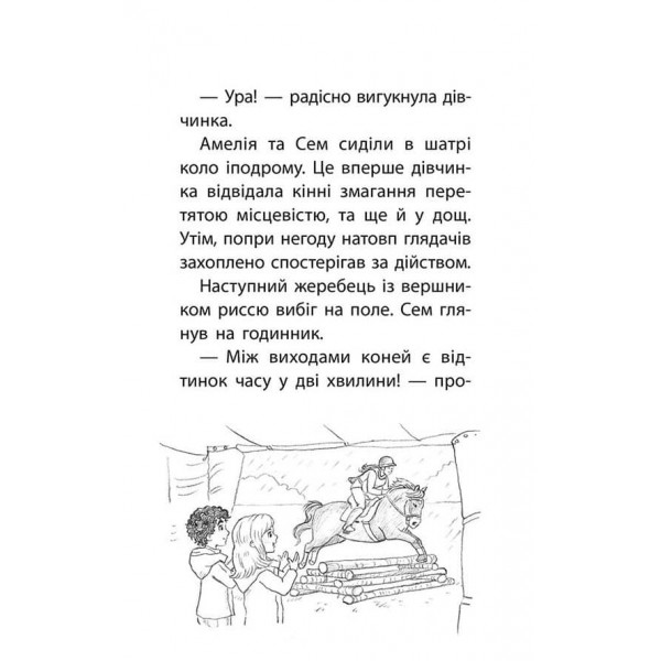 Історії порятунку. Книга 8. Самотній поні