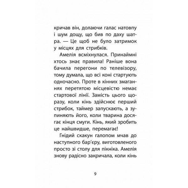 Історії порятунку. Книга 8. Самотній поні