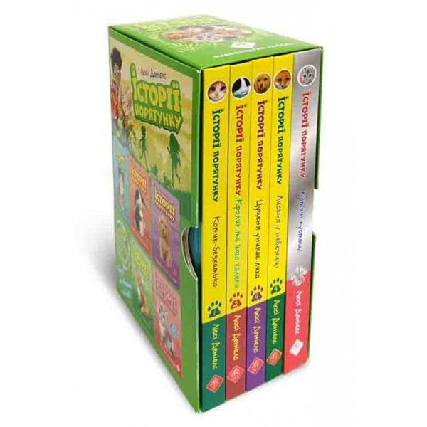 Історії порятунку. Подарунковий комплект із 5 книг 1 циклу серії + подарунок