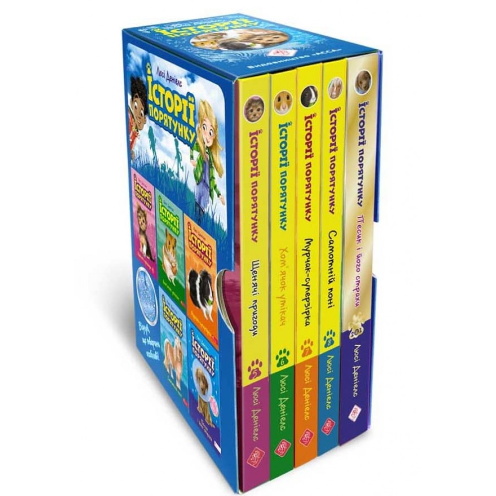 Історії порятунку. Подарунковий комплект із 5 книг 2 циклу серії + подарунок