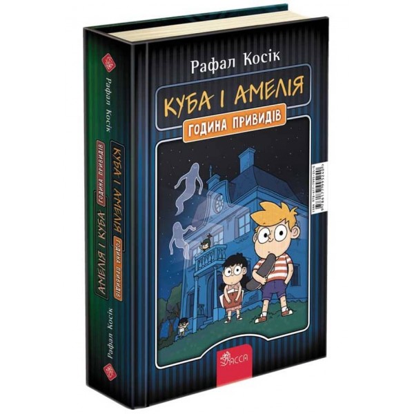 Амелія і Куба. Куба і Амелія. Година привидів