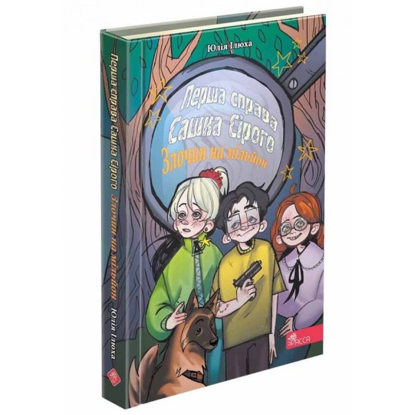 Перша справа Сашка Сірого. Злочин на мільйон