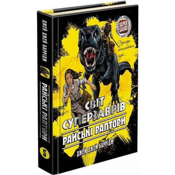 Світ суперзаврів. Книга 1. Райські раптори