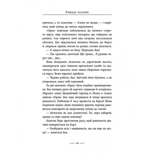 Світ суперзаврів. Книга 1. Райські раптори