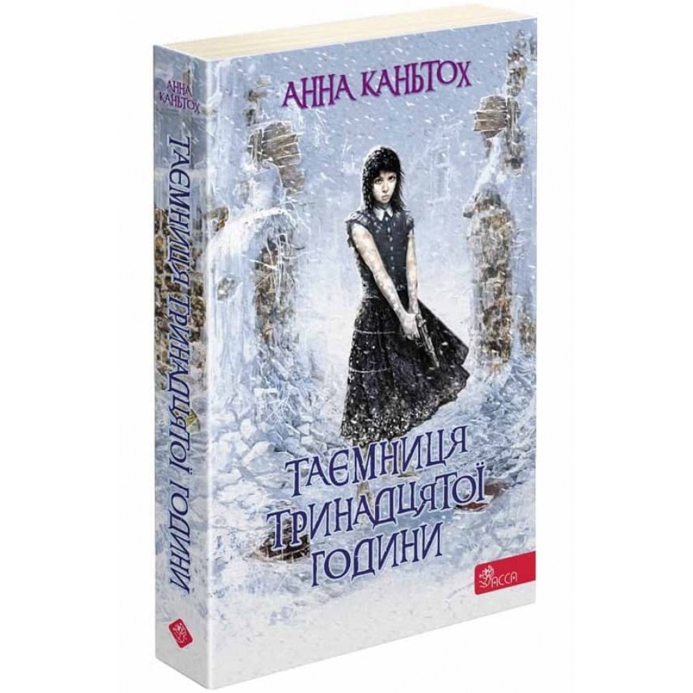 Таємниця тринадцятої години. Книга 3 (м'яка обкладинка)