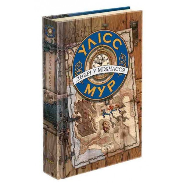 Улісс Мур. Книга 1. Двері у міжчасся