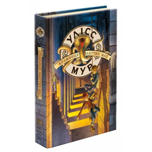 Улісс Мур. Книга 2. Крамниця забутих мап