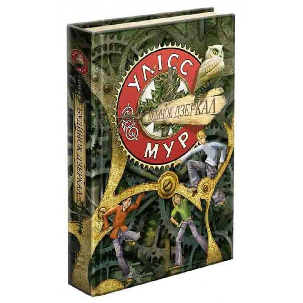 Улісс Мур. Книга 3. Будинок Дзеркал