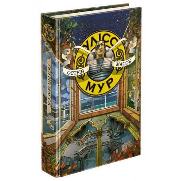 Улісс Мур. Книга 4. Острів Масок