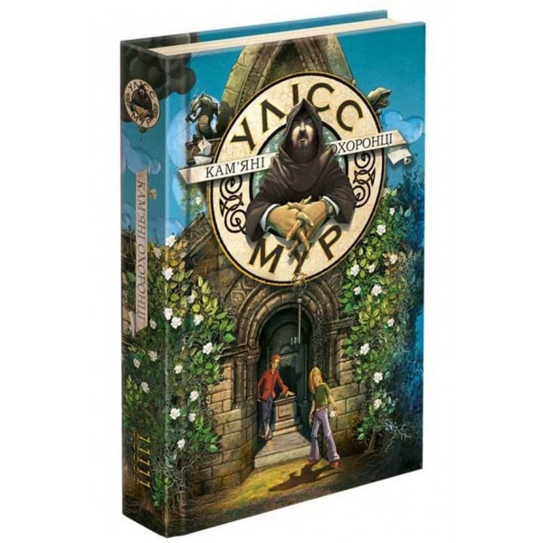 Улісс Мур. Книга 5. Кам'яні охоронці