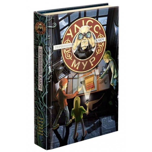 Улісс Мур. Книга 6. Первинний Ключ