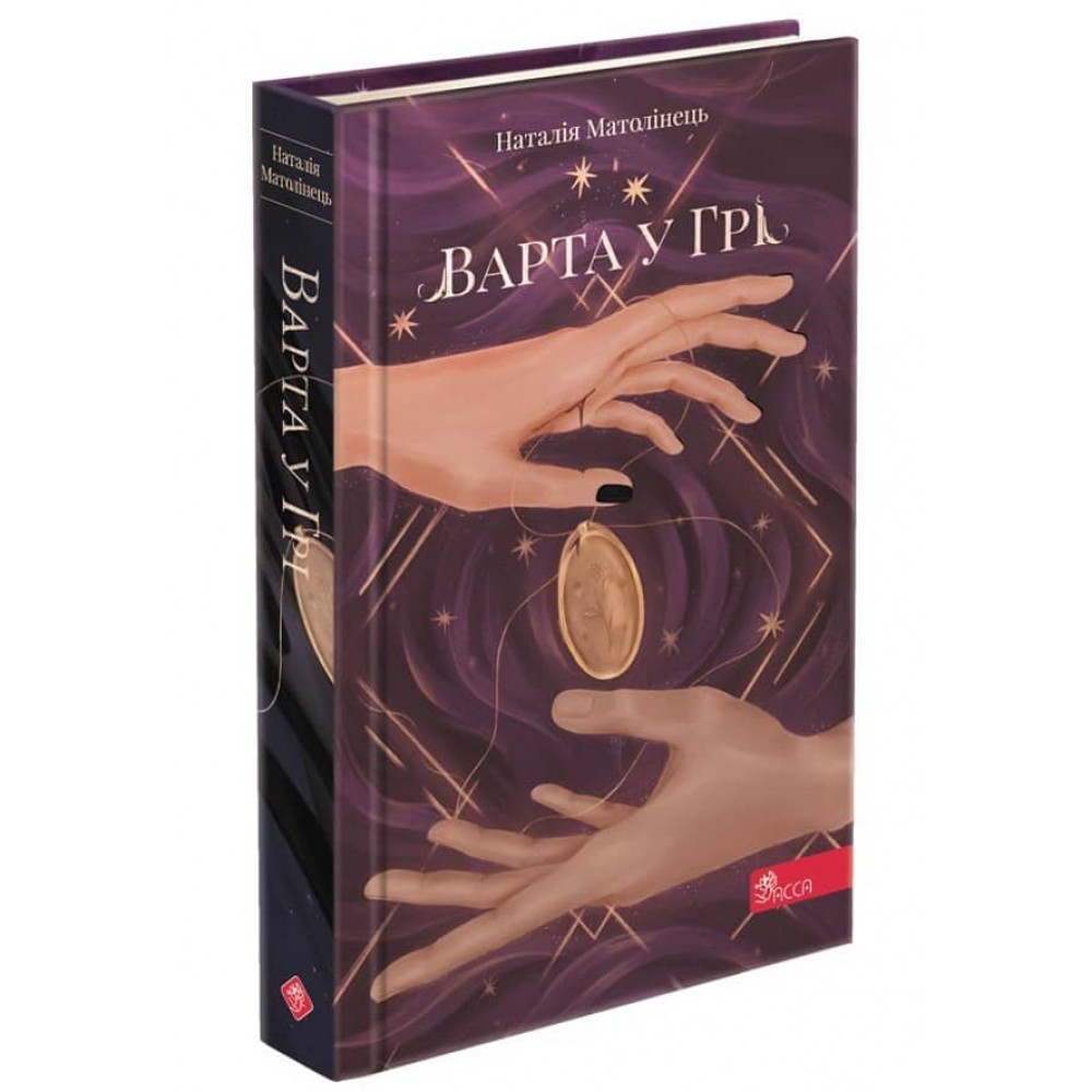 Варта у Грі. Книга 1