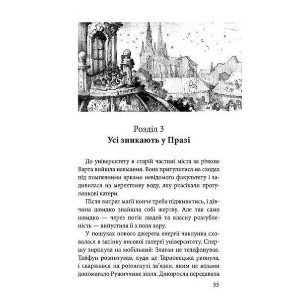 Варта у Грі. Книга 2. Артефакти Праги