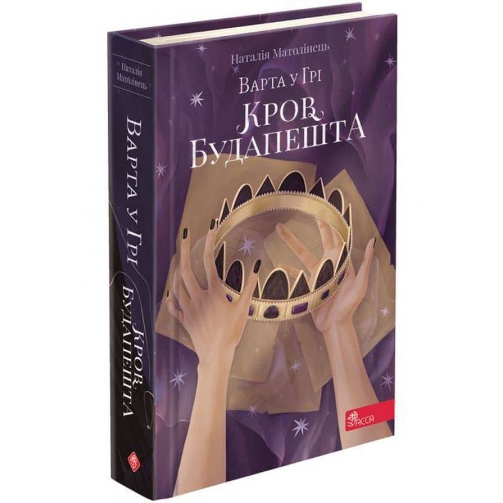 Варта у Грі. Книга 3. Кров Будапешта