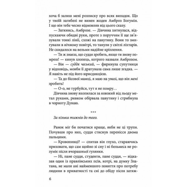 Варта у Грі. Книга 3. Кров Будапешта