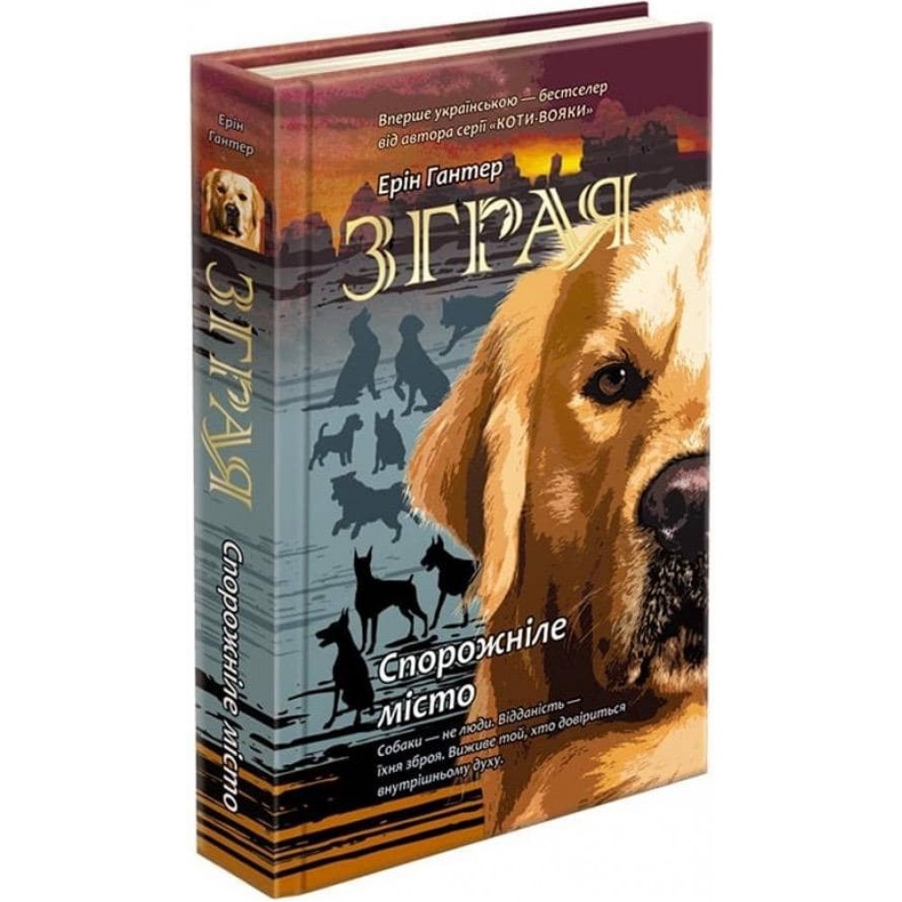 Зграя. Книга 1. Спорожніле місто