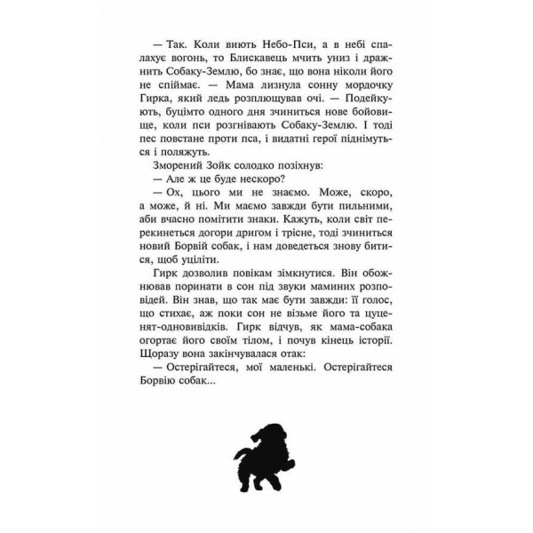 Зграя. Книга 1. Спорожніле місто