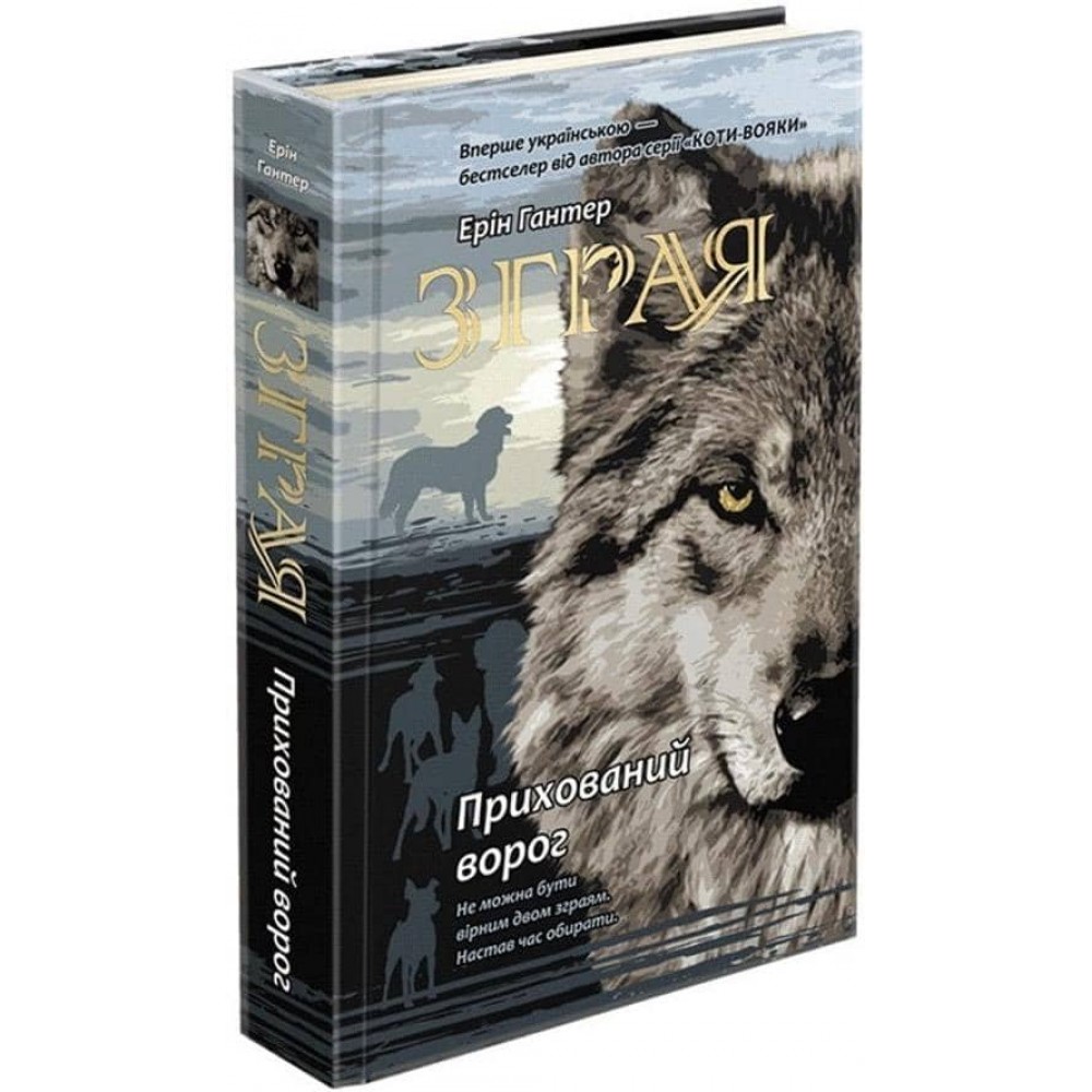 Зграя. Книга 2. Прихований ворог