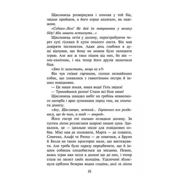 Зграя. Книга 2. Прихований ворог