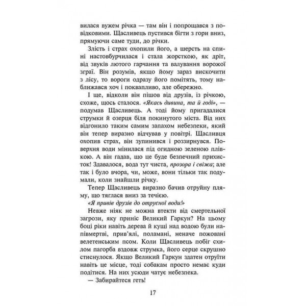 Зграя. Книга 2. Прихований ворог