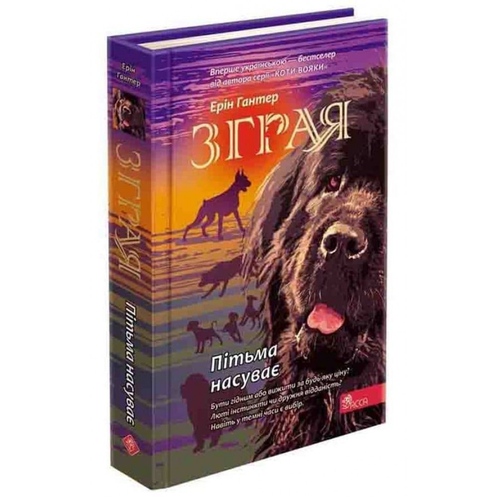 Зграя. Книга 3. Пітьма насуває