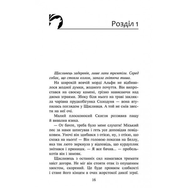 Зграя. Книга 3. Пітьма насуває