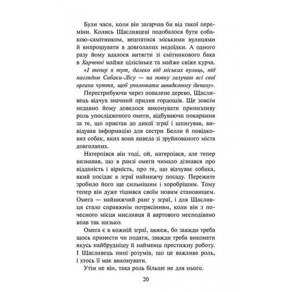 Зграя. Книга 4. Перерваний шлях