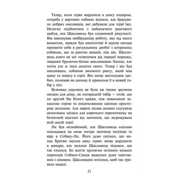 Зграя. Книга 4. Перерваний шлях