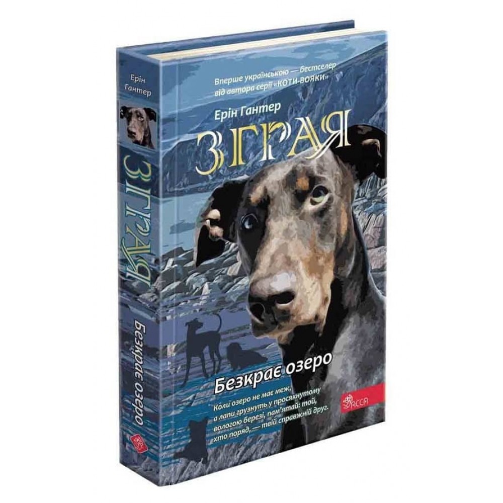 Зграя. Книга 5. Безкрає озеро