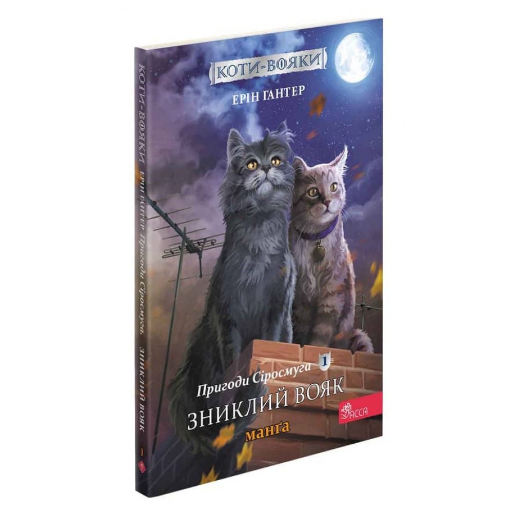 Коти-вояки. Манґа 1. Пригоди Сіросмуга. Зниклий вояк