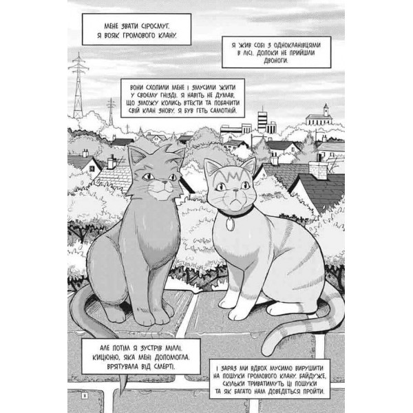 Коти-вояки. Манґа 2. Пригоди Сіросмуга. Прихисток вояка