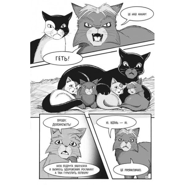 Коти-вояки. Манґа 2. Пригоди Сіросмуга. Прихисток вояка