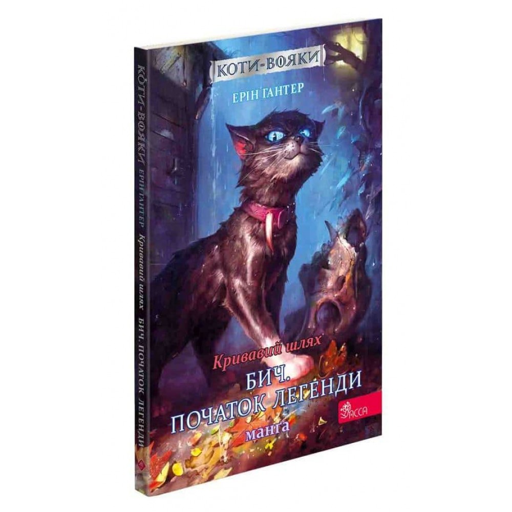 Коти-вояки. Манґа 4. Бич. Початок легенди