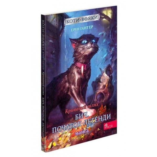 Коти-вояки. Манґа 4. Бич. Початок легенди