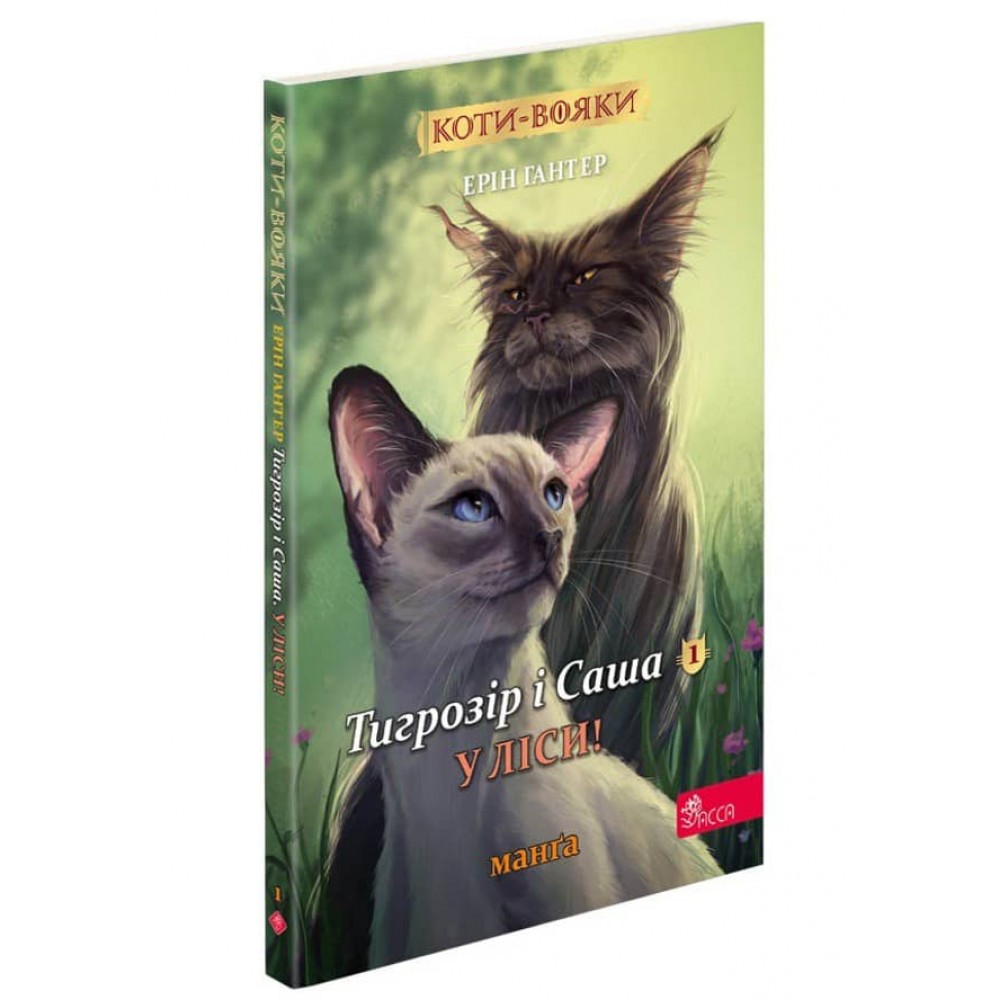 Коти-вояки. Манґа 1. Тигрозір і Саша. У ліси!