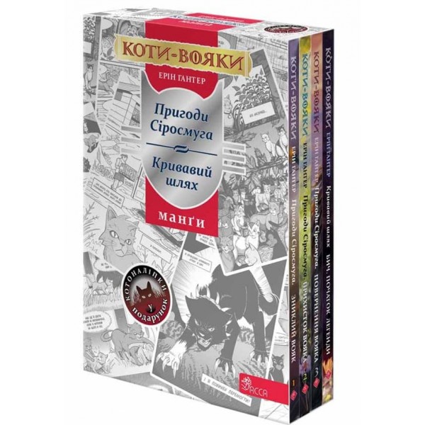 Коти-Вояки. Подарунковий комплект із 4 манґ серії «Коти-вояки» + подарунок