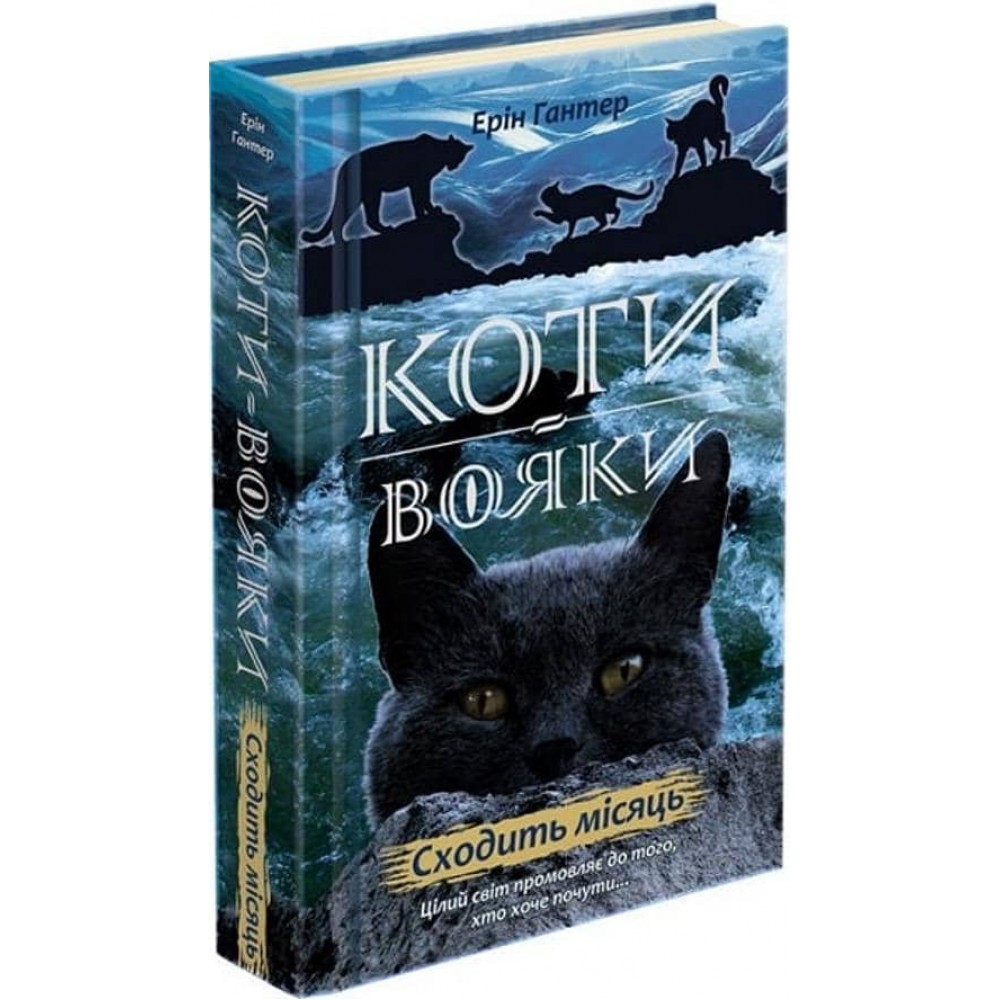Коти-вояки. Нове пророцтво. Книга 2. Сходить місяць