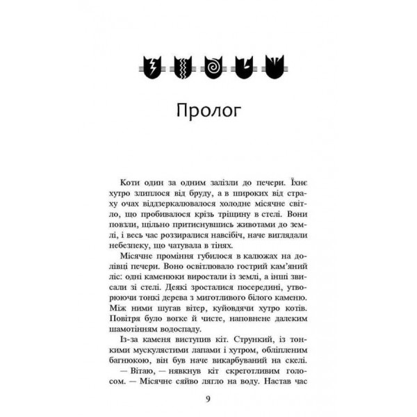 Коти-вояки. Нове пророцтво. Книга 2. Сходить місяць