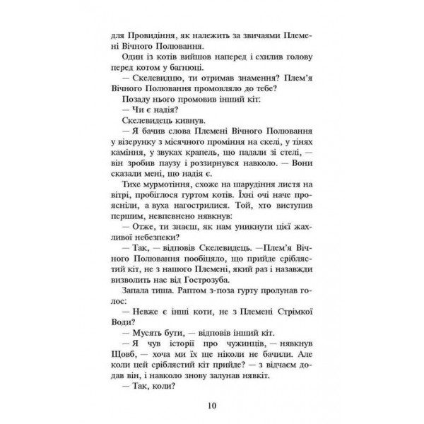 Коти-вояки. Нове пророцтво. Книга 2. Сходить місяць