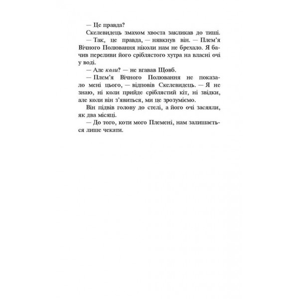 Коти-вояки. Нове пророцтво. Книга 2. Сходить місяць