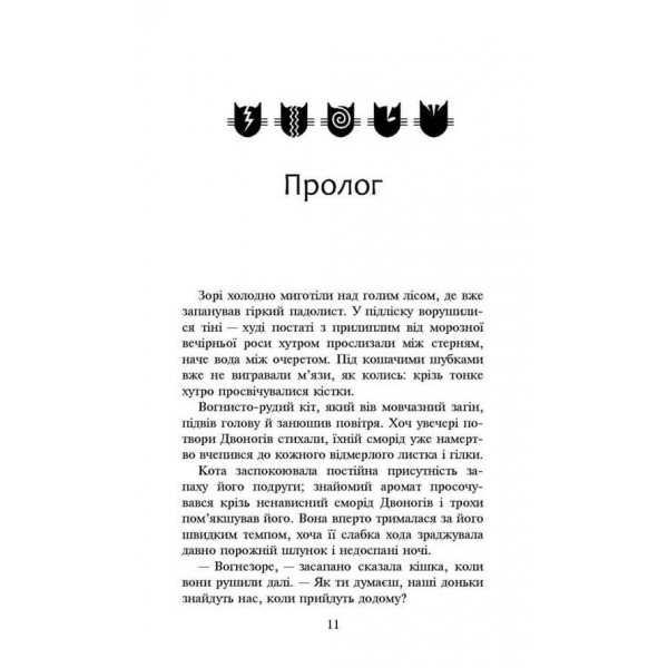 Коти-вояки. Нове пророцтво. Книга 3. Світанок