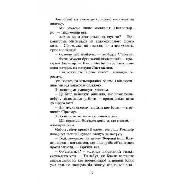 Коти-вояки. Нове пророцтво. Книга 3. Світанок