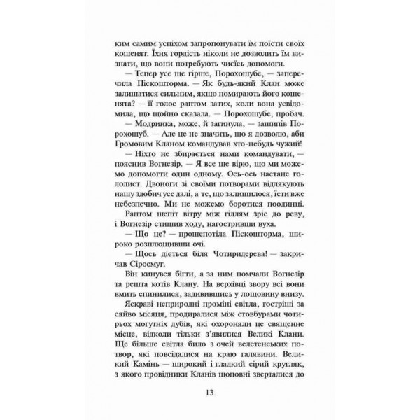 Коти-вояки. Нове пророцтво. Книга 3. Світанок