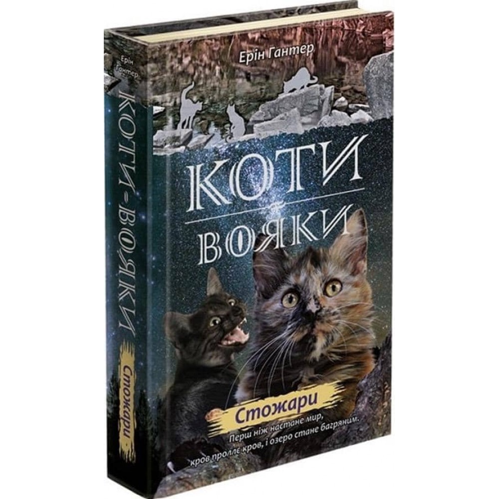 Коти-вояки. Нове пророцтво. Книга 4. Стожари